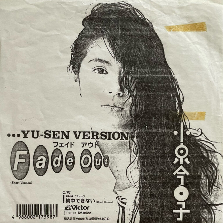 小泉今日子 『Fade Out (Short Version)』 promo 7inch レコード