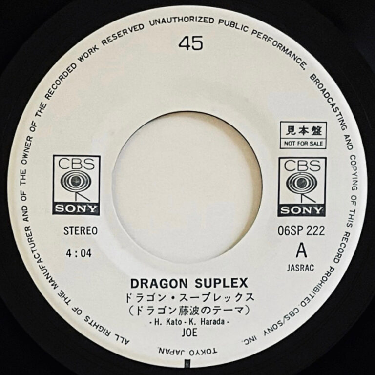 『ドラゴン・スープレックス（ドラゴン藤波のテーマ）』 promo 7inch レコード ラベル