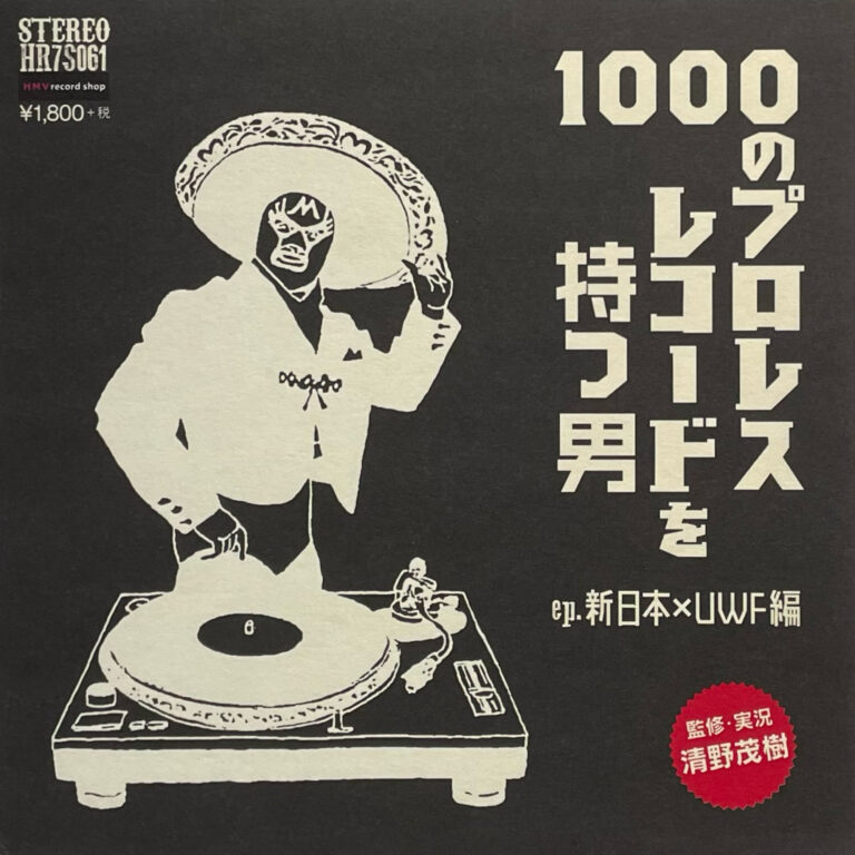 『1000のプロレスレコードを持つ男 ep. 新日本×UWF編』 7inch レコード