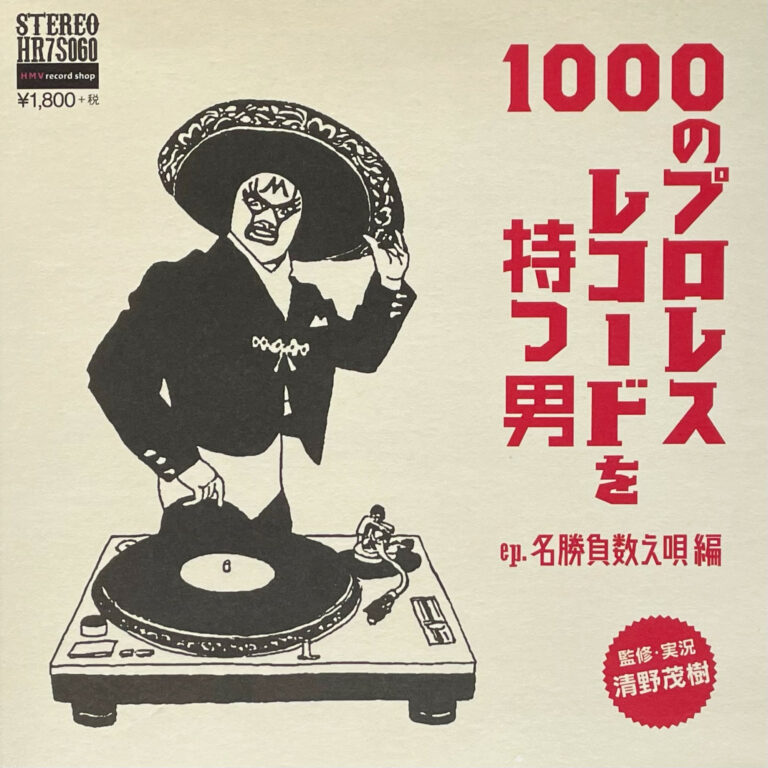 『1000のプロレスレコードを持つ男 ep. 名勝負数え唄編』 7inch レコード